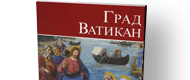 Ciudad del Vaticano (Ruso)