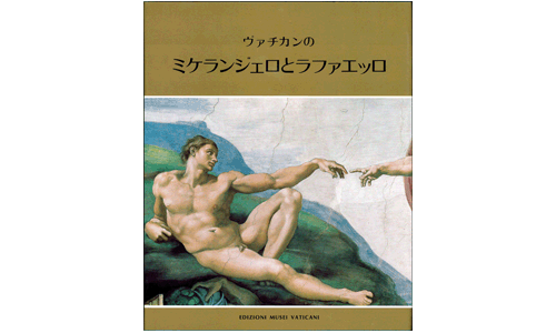 Michelangelo e Raffaello in Vaticano (Giapponese)